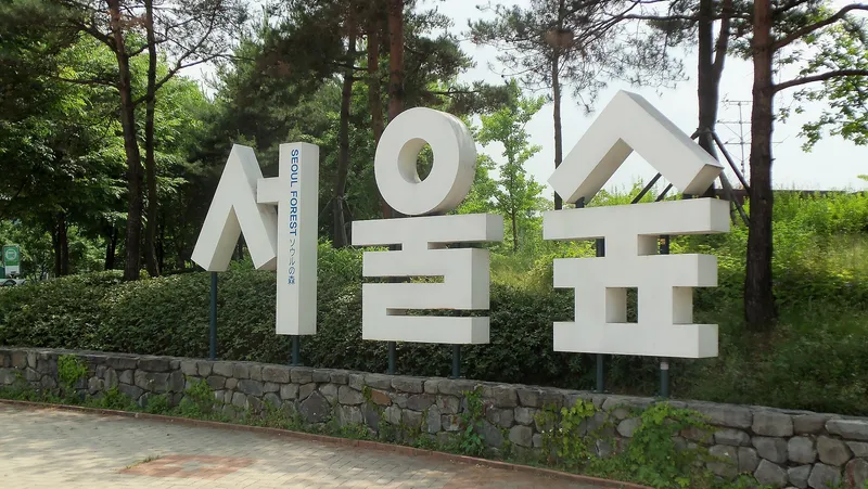 The Seoul Forest lettering sign among the trees