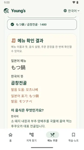 メニュー翻訳の結果（韓国語表示）