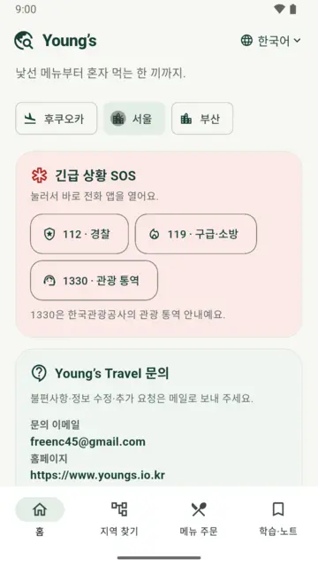 緊急電話案内（韓国語表示）